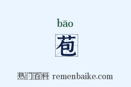 苞是什么意思的图片